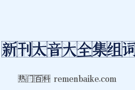 新刊太音大全集组词是什么意思的图片